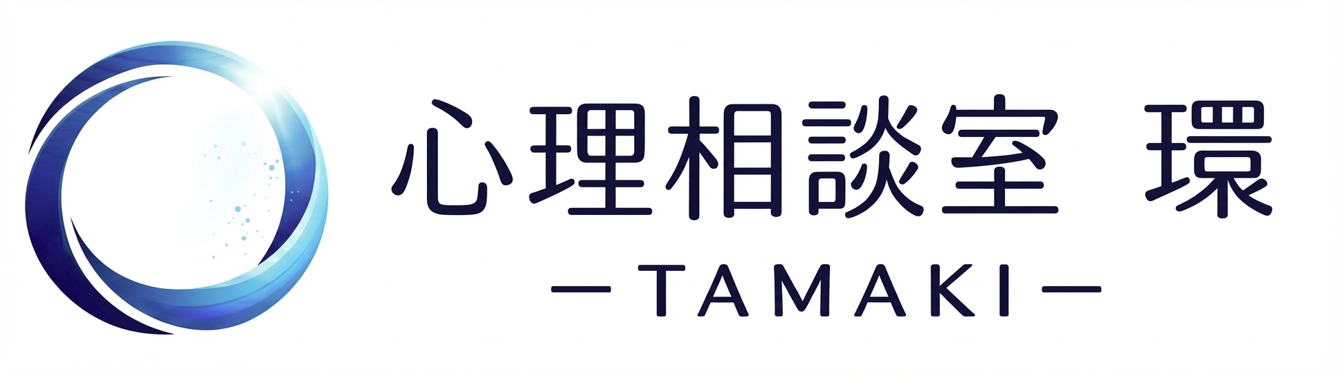 心理相談室 環 -TAMAKI-